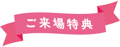 ご来場特典