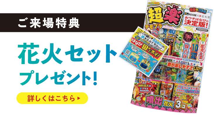 花火セットプレゼント！詳しくはこちら