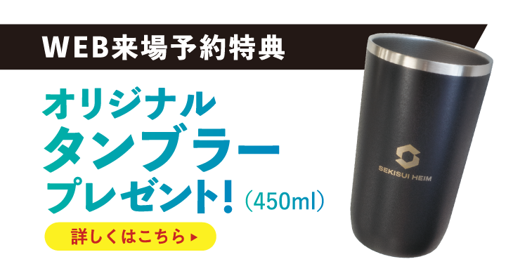 オリジナルタンブラープレゼント！詳しくはこちら