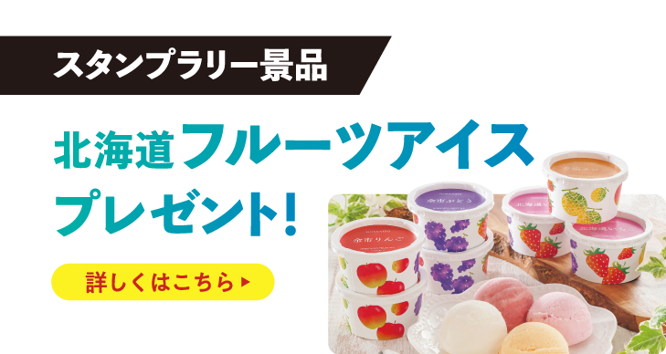 北海道フルーツアイスプレゼント！詳しくはこちら