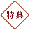 特典