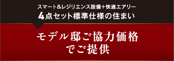 スマート＆レジリエンス設備＋快適エアリー4点セット標準仕様の住まいモデル邸ご協力価格でご提供