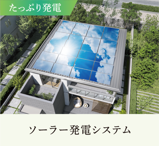 たっぷり発電ソーラー発電システム