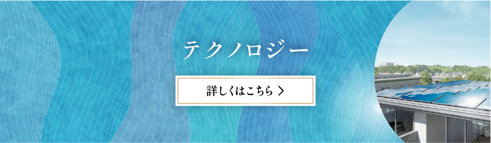 テクノロジー