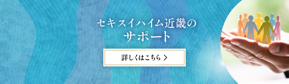 セキスイハイム近畿のサポート