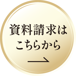 資料請求はこちらから
