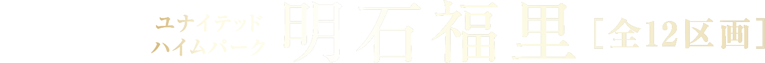 ユナイテッドハイムパーク明石福里