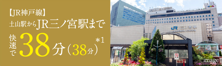 【JR神戸線】土山駅からJR三ノ宮駅まで快速で38分（38分）＊1