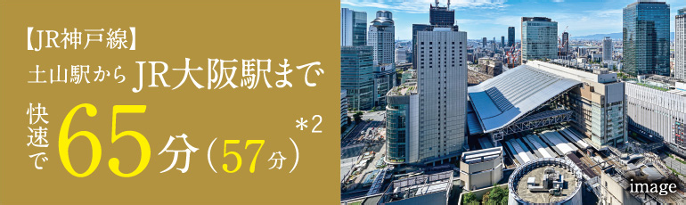 【JR神戸線】「土山」駅からJR大阪駅まで快速で65分（57分）＊2
