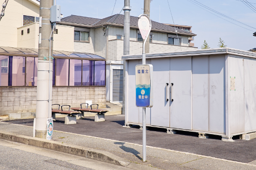 「福里北」 バス停