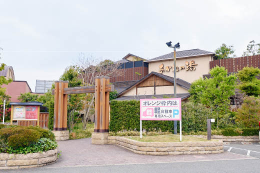 あかねの湯 加古川店
