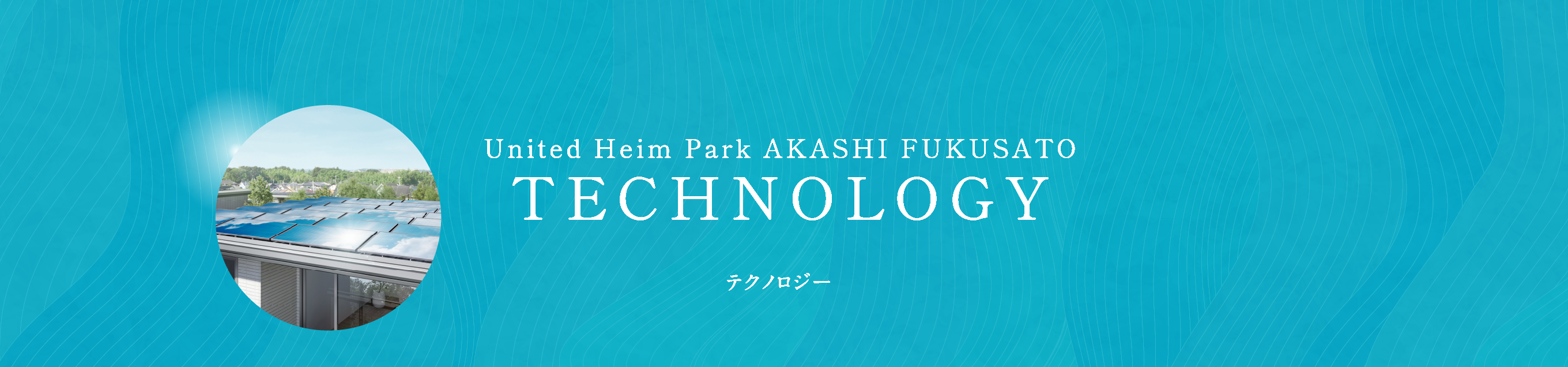 テクノロジー