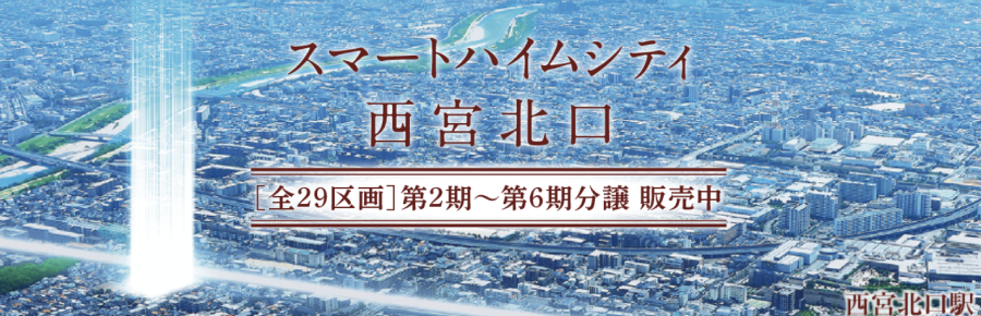 スマートハイムシティ 西宮北口　全29区画 第2期~第6期分譲 販売中