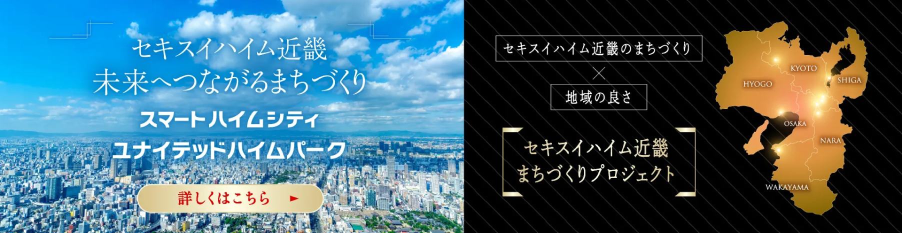 セキスイハイム近畿　未来へつながるまちづくり　スマートハイムシティユナイテッドハイムパーク　詳しくはこちら