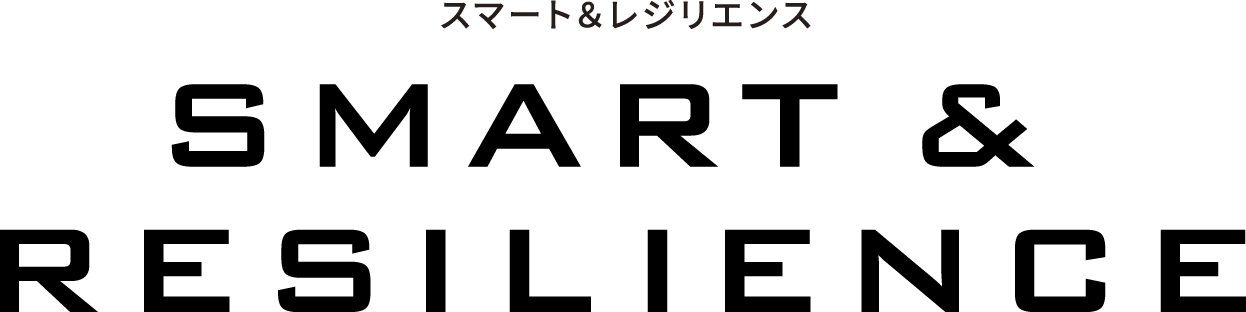 スマート＆レジリエンス