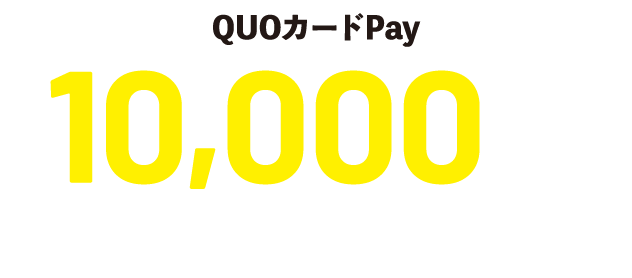 QUOカード最大10,000円分プレゼント！