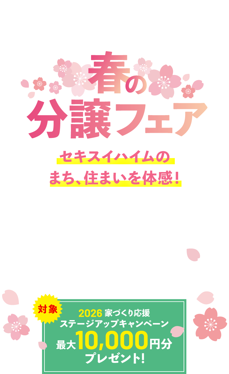 春の分譲フェア セキスイハイムのまち、住まいを体感！