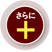 さらに