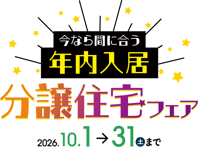 今なら間に合う年内入居 分譲住宅フェア 2026年10月31日(土)まで