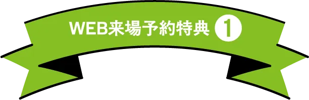WEB来場予約特典①