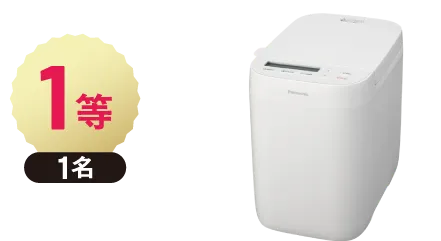 1等 1名 パナソニック ホームベーカリー  SD-CB1-W