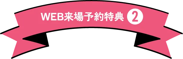 WEB来場予約特典②