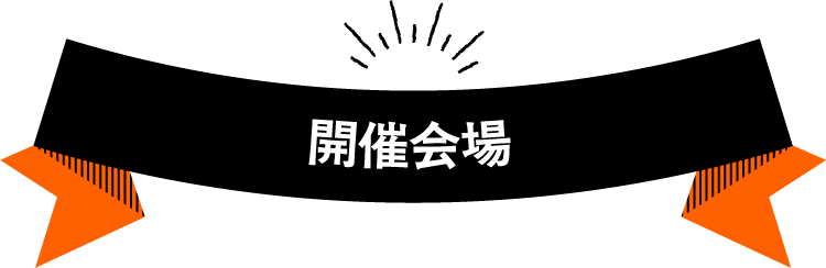 開催会場