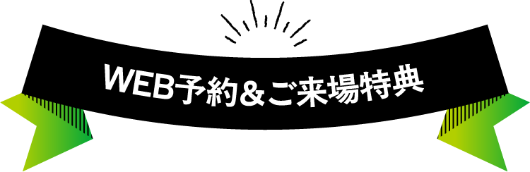 WEB予約＆ご来場特典