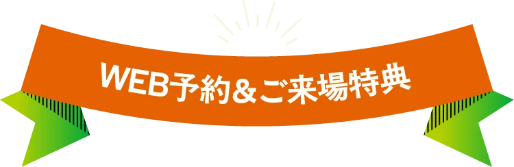 WEB予約＆ご来場特典