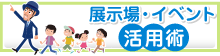 展示場・イベント活用術