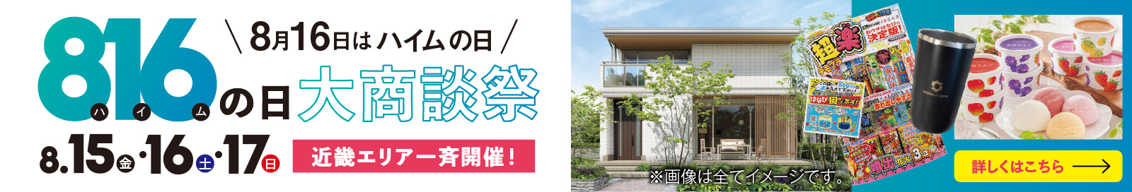 家づくり応援フェア開催期間7月31日（木）まで