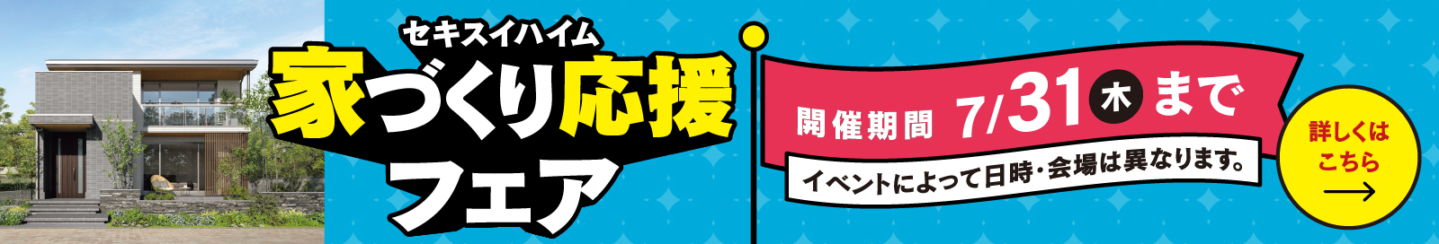 家づくり応援フェア開催期間7月31日（木）まで