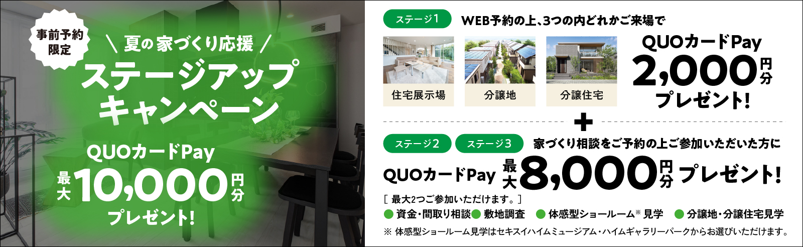 夏の家づくり応援！ステージアップキャンペーンQUOカードペイ最大10,000円分プレゼント！詳しくはこちら！