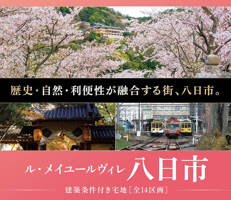 八日市！