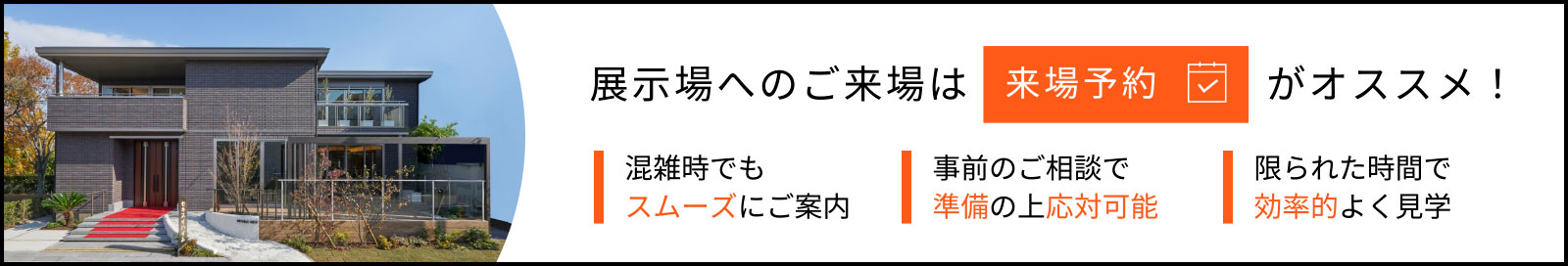 展示場へのご来場は来場予約がオススメ！