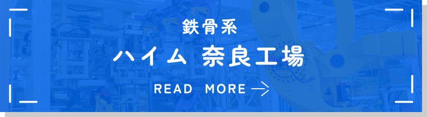 鉄骨系　ハイム奈良工場 read more