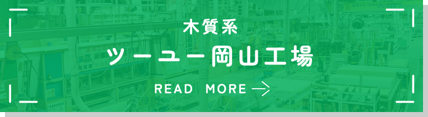 木質系　ツーユー岡山工場 read more