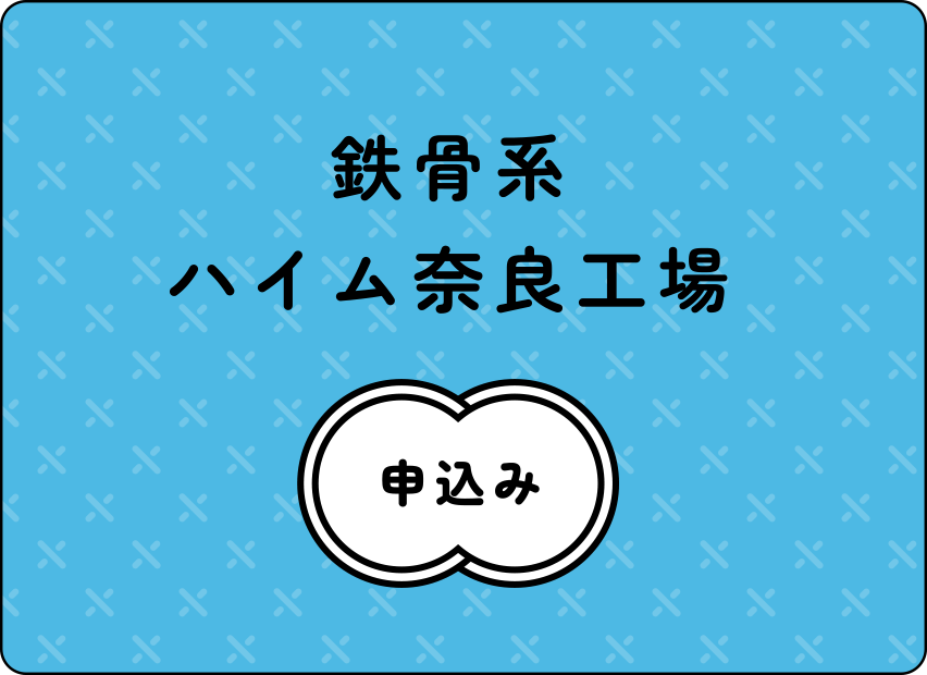 鉄骨系ハイム奈良工場申し込み