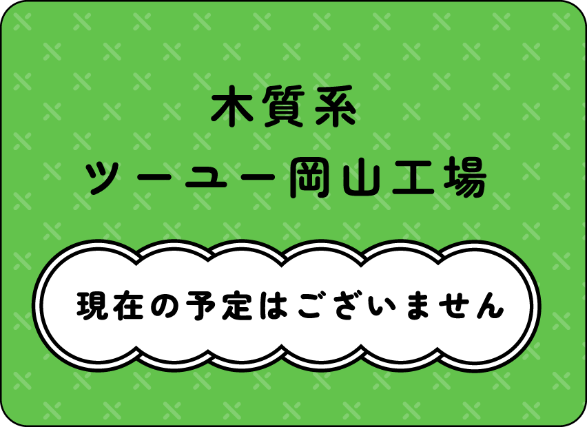 木質系ツーユー岡山工場