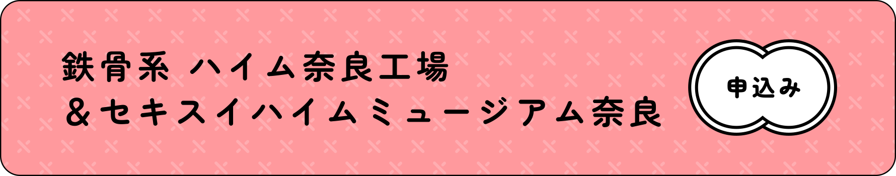 鉄骨系 ハイム奈良工場＆セキスイミュージアム奈良