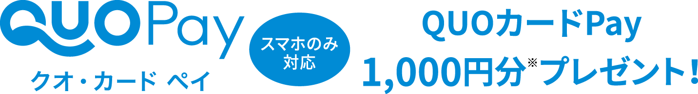 QUOカードPay1,000円分プレゼント!