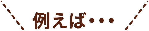 例えば・・・