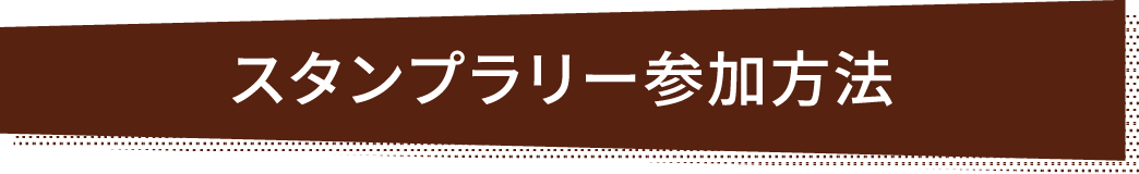 スタンプラリー参加方法