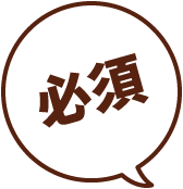必須