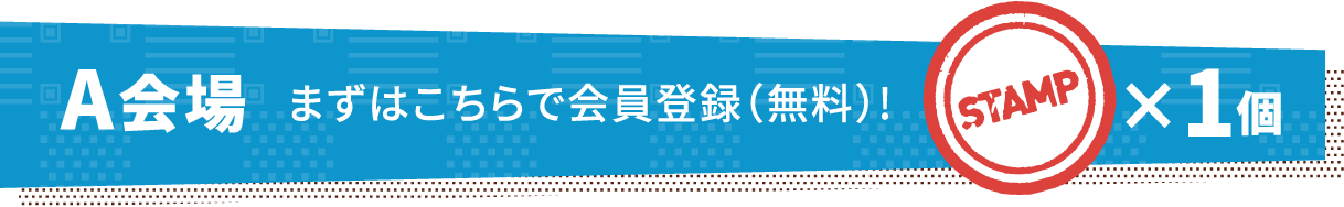 A会場まずはこちらで会員登録（無料）!