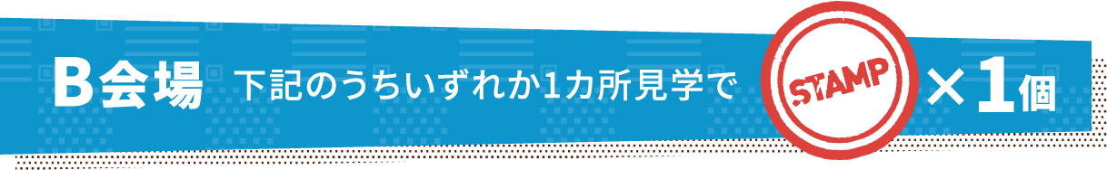 B会場下記のうちいずれか1カ所見学で