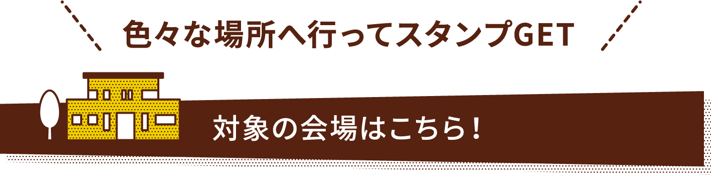 対象の会場はこちら!