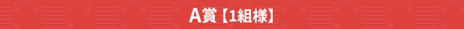 A賞 【1組様】