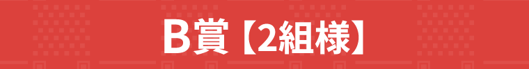 B賞 【2組様】