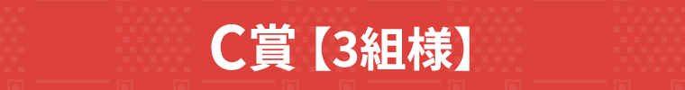 C賞 【3組様】